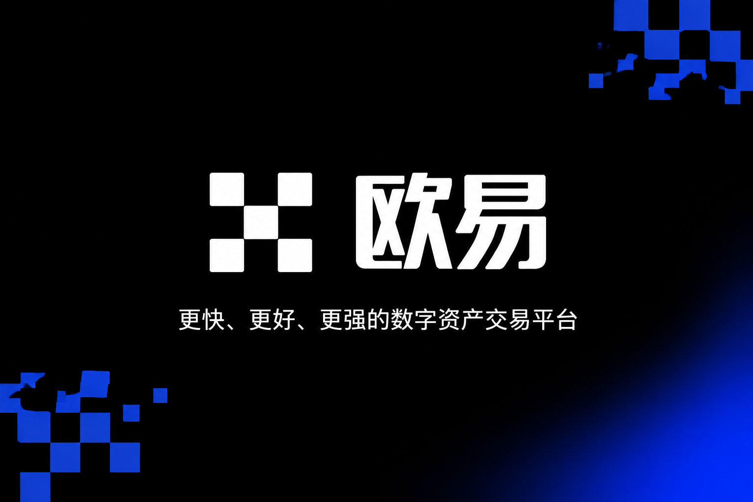 欧交易所APPApp官方交易界面展示